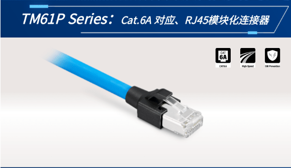 【新品發(fā)布】Cat.6A 對應(yīng)、RJ45模塊化連接器TM61P