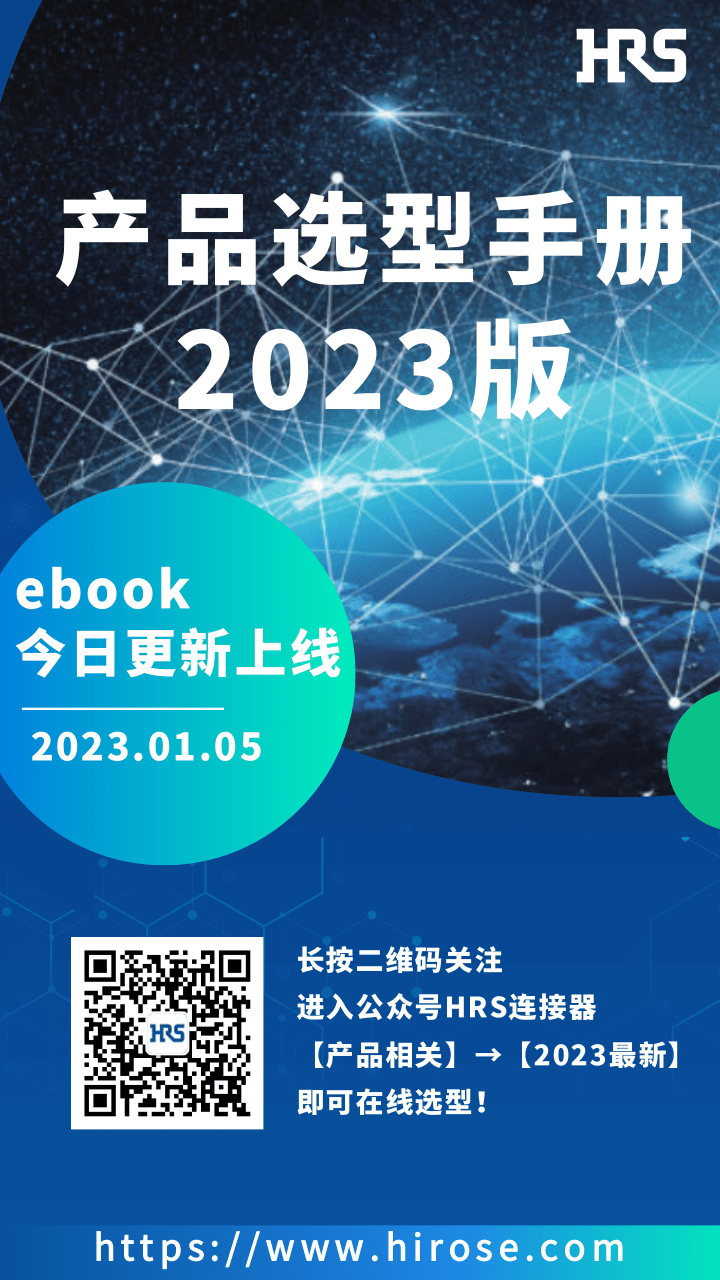 2023年HRS選型手冊(cè)電子書（中文）上線