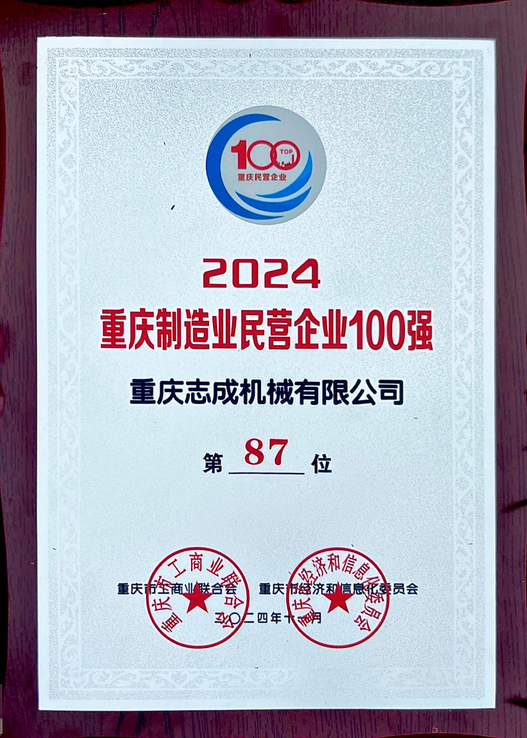 2024年重慶制造業(yè)民營(yíng)企業(yè)100強(qiáng)