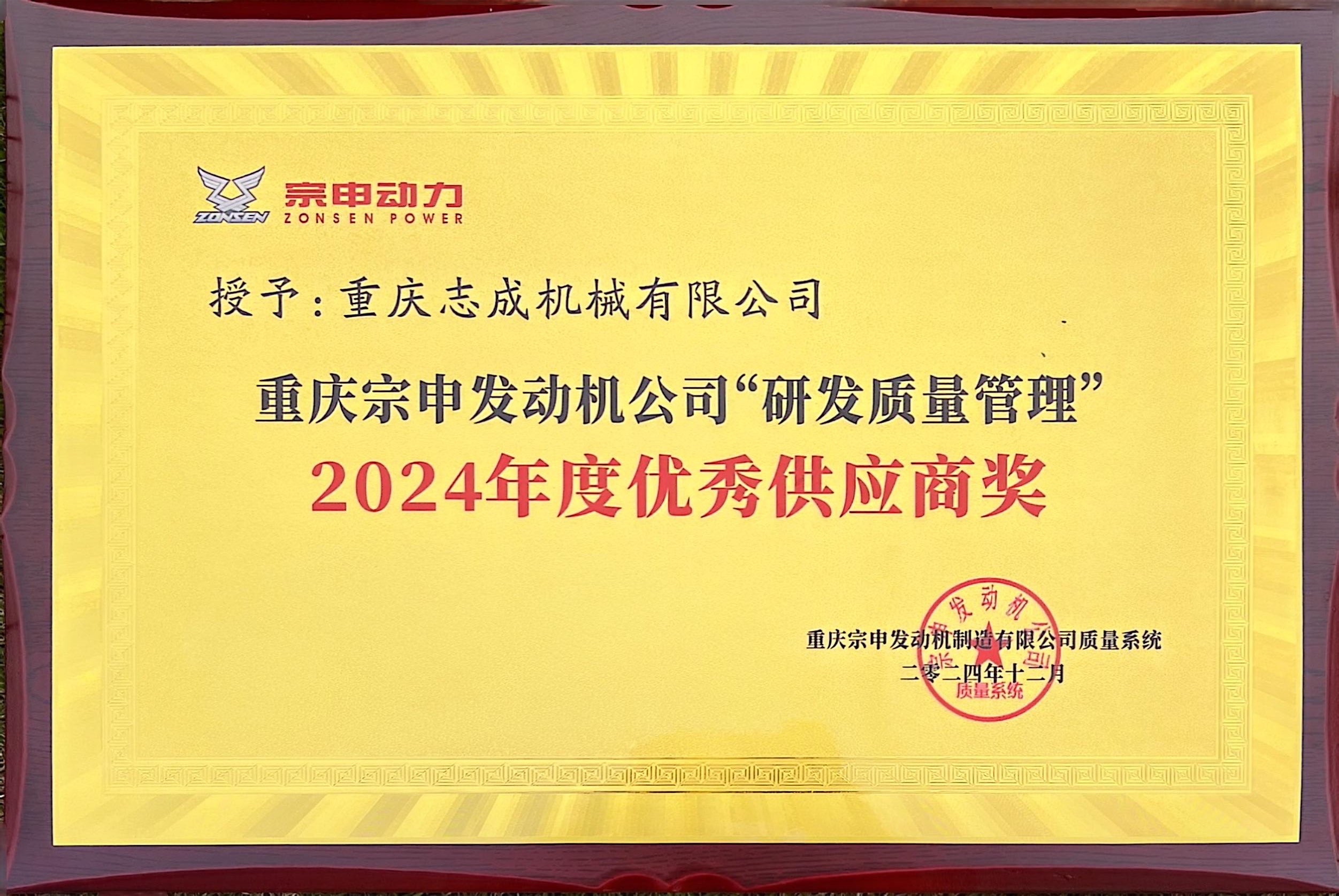 2024年度優(yōu)秀供應(yīng)商獎(jiǎng)