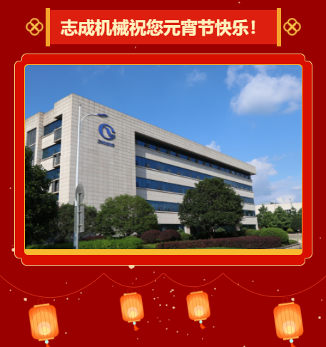 志成機(jī)械祝您元宵節(jié)快樂！