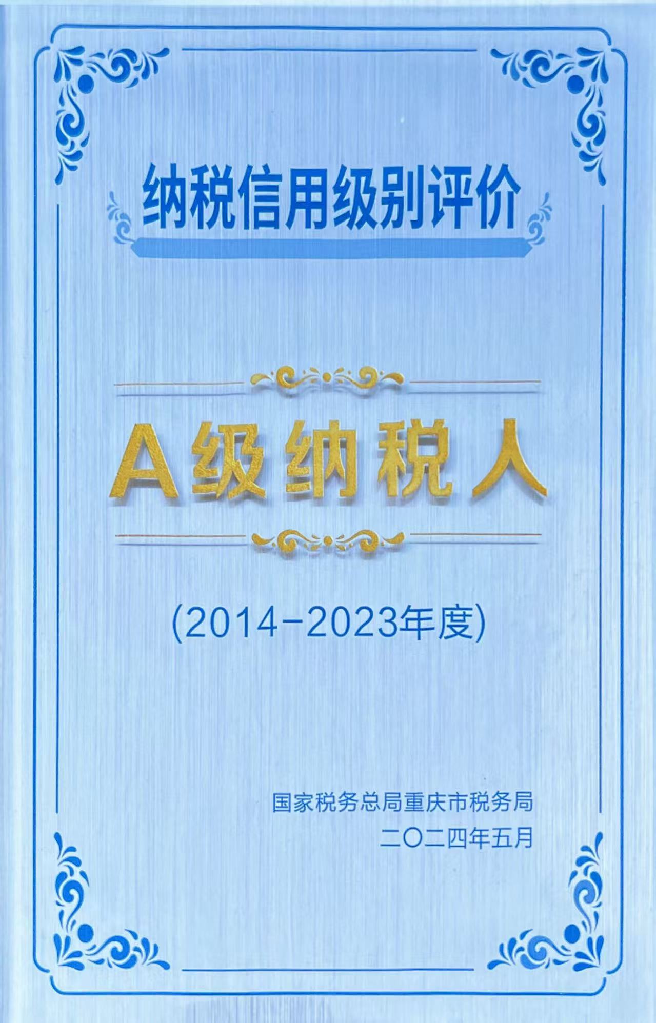 A級(jí)納稅人-國家稅務(wù)總局重慶市稅務(wù)局