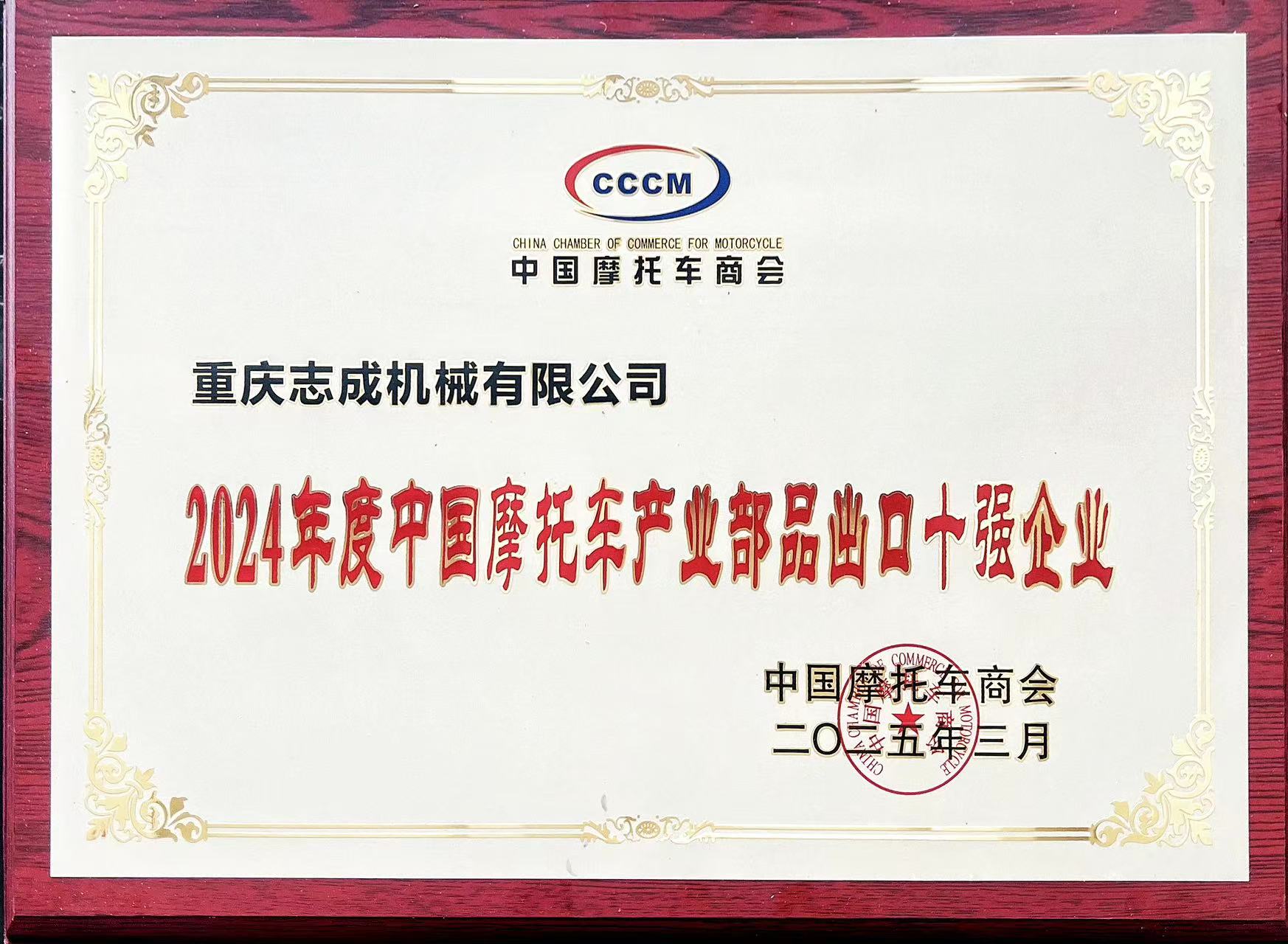 2024年度中國摩托車產(chǎn)業(yè)部品出口十強(qiáng)企業(yè)