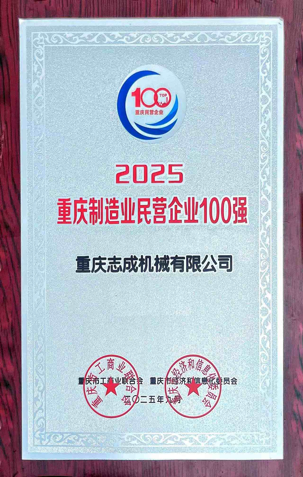 2025民營(yíng)企業(yè)100強(qiáng)無(wú)排位(1)(1).jpg